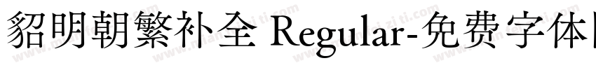 貂明朝繁补全 Regular字体转换